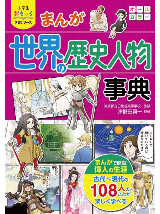 Title details for 小学生おもしろ学習シリーズ　まんが 世界の歴史人物事典 by 津野田興一 - Available